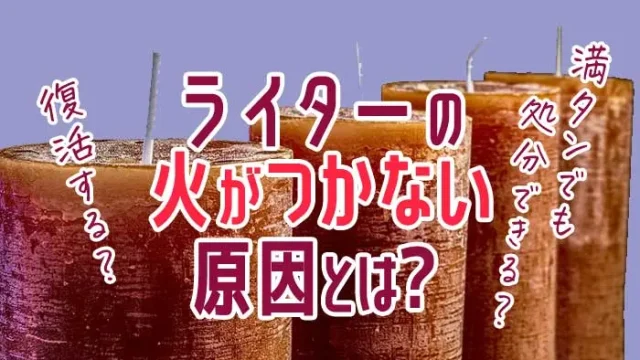 ライター つかない