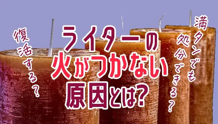 ライター つかない