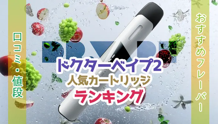 ドクターベイプ2の おすすめカートリッジ