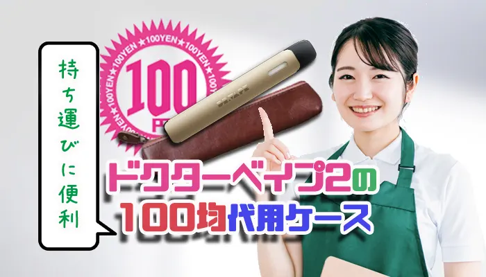 ドクターベイプ2 ケース