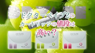 ドクターベイプ2のコンビニでの値段