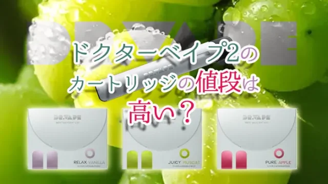 ドクターベイプ2のコンビニでの値段