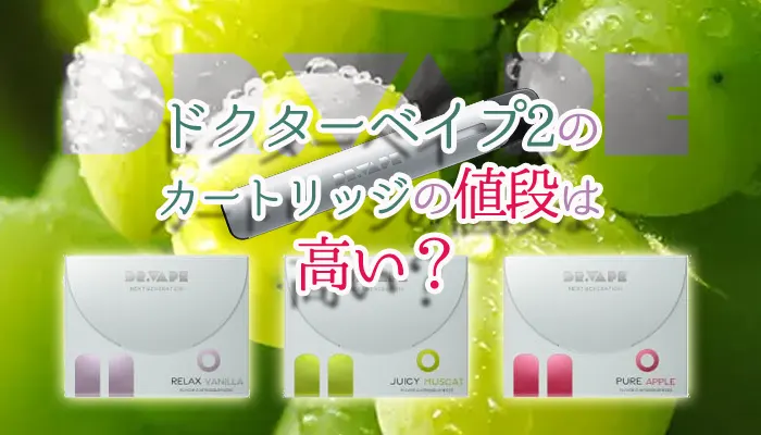 ドクターベイプ2のコンビニでの値段