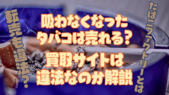 たばこ 買取り
