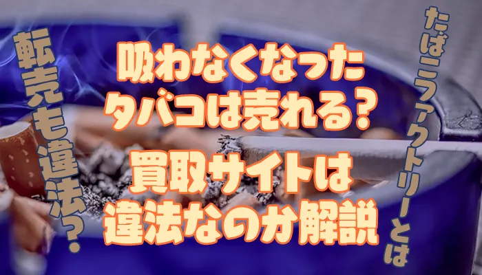 たばこ 買取り