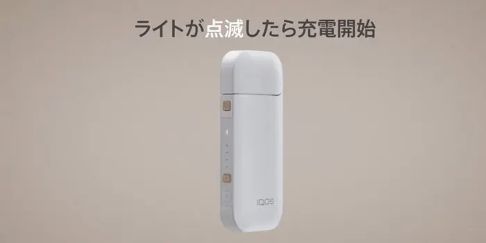 アイコス2.4プラスの充電時間