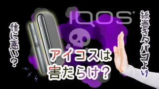 アイコスは害だらけ？