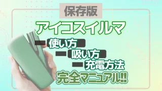 アイコスイルマの使い方と吸い方や充電方法