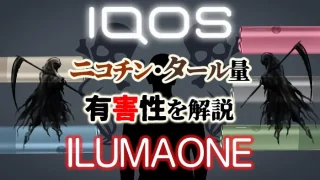 アイコスイルマワンの有害性やにコリン・タール量