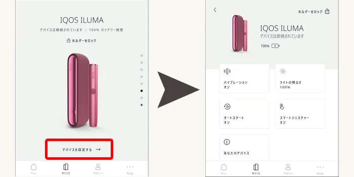 アイコスイルマの機能をカスタマイズする