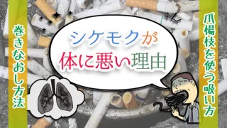 シケモクが体に悪い理由