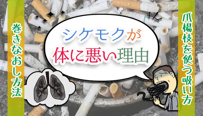 シケモクが体に悪い理由
