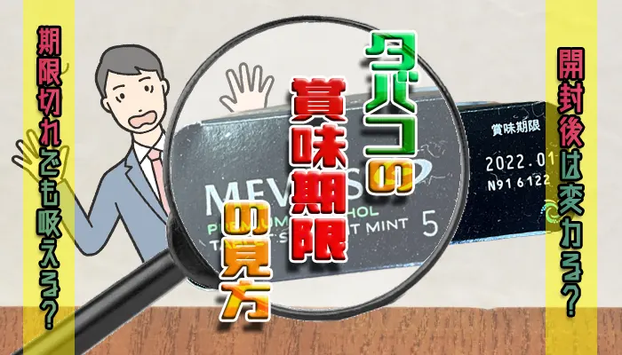 煙草の賞味期限の見方