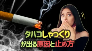 タバコしゃっくりが出る原因と止め方