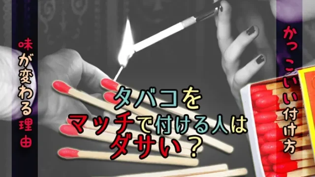 マッチを使ってタバコの火をつけるのはダサい？