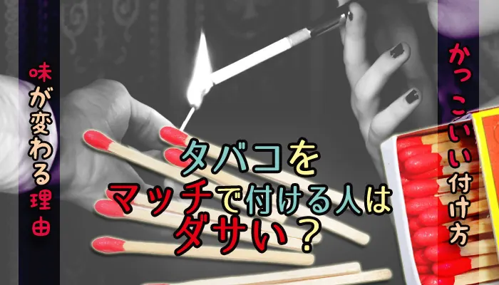 マッチを使ってタバコの火をつけるのはダサい？