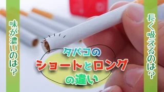 煙草のショートとロングの違い