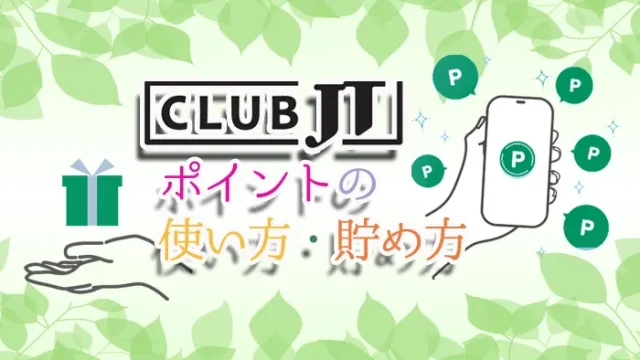 CLUB JTのポイントの貯め方