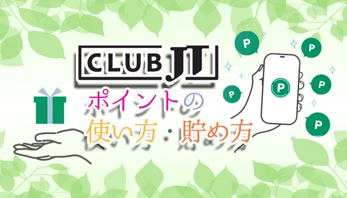 CLUB JTのポイントの貯め方
