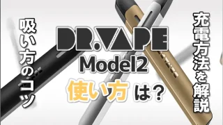 ドクターベイプ2 使い方