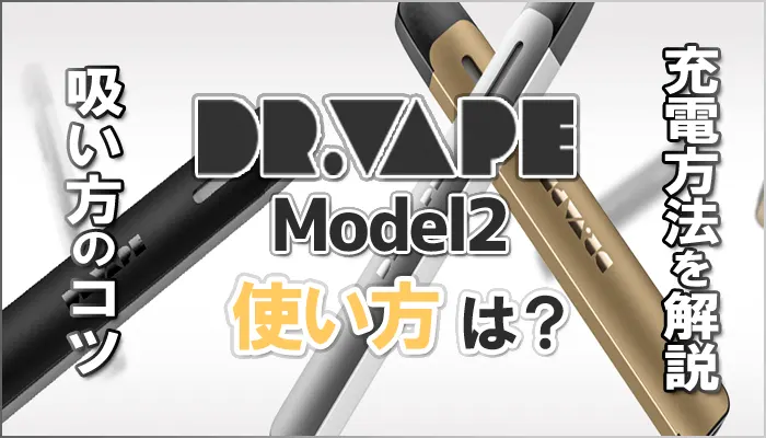 ドクターベイプ2 使い方