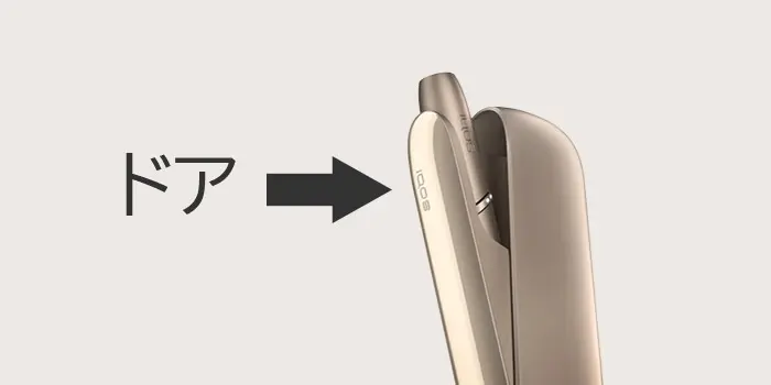 アイコス3・アイコス3デュオの充電が終わらない時はドアを閉じる