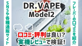 ドクターベイプ2の口コミ評判