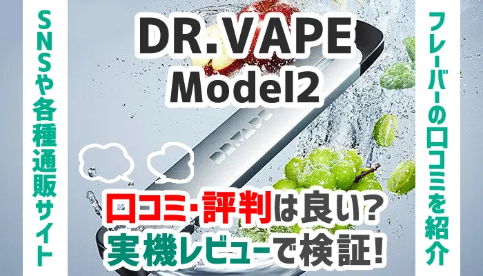 ドクターベイプ2の口コミ評判