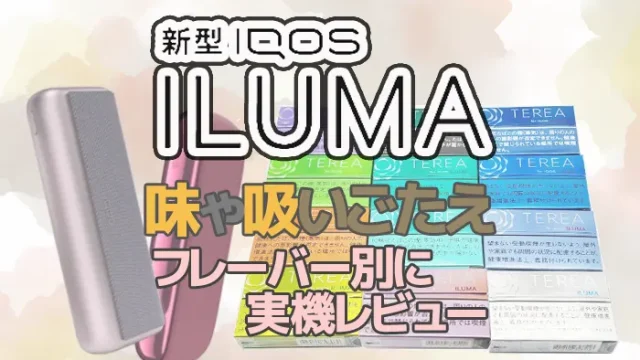 アイコスイルマ・プライムの味や吸いごたえ解説