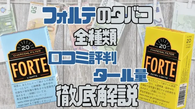 フォルテのタバコを全種類解説