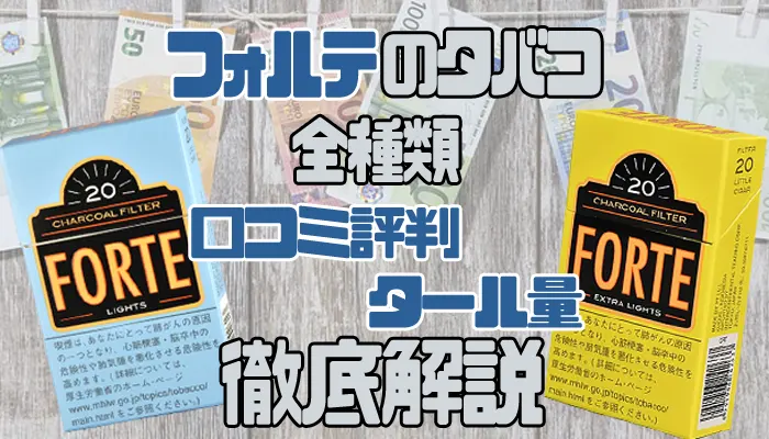 フォルテのタバコを全種類解説