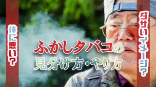 ふかしタバコのやり方