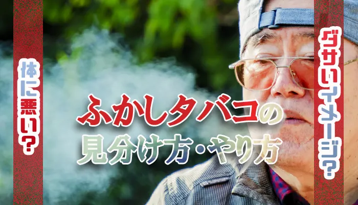 ふかしタバコのやり方