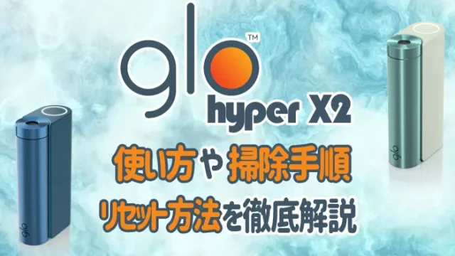 グローハイパーX2 使い方