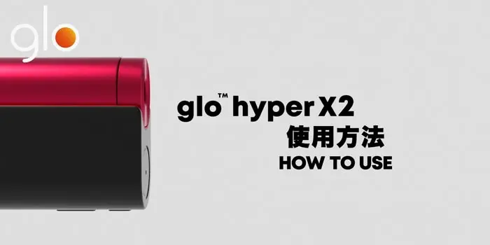 グローハイパーX2 使用方法