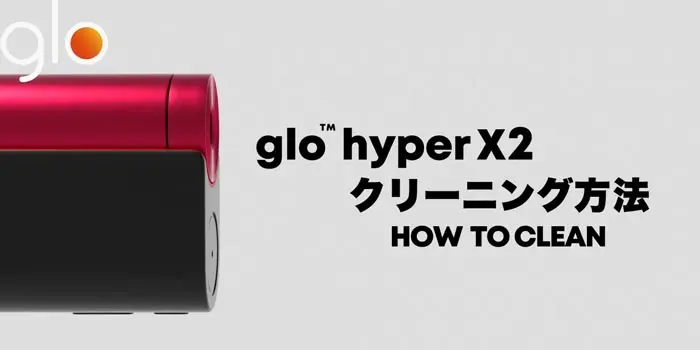 グローハイパーX2 掃除方法