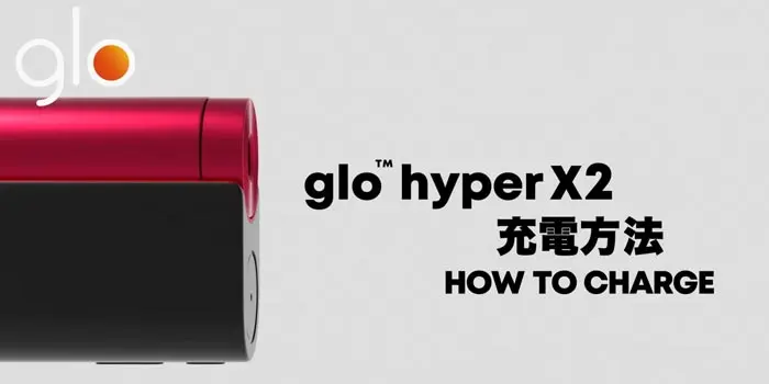 グローハイパーX2の充電方法