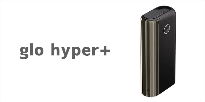 グローハイパープラスのデバイス本体