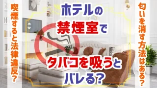 禁煙のホテルでタバコを吸うとどうなるのか