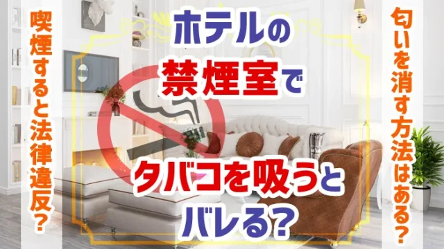 禁煙のホテルでタバコを吸うとどうなるのか