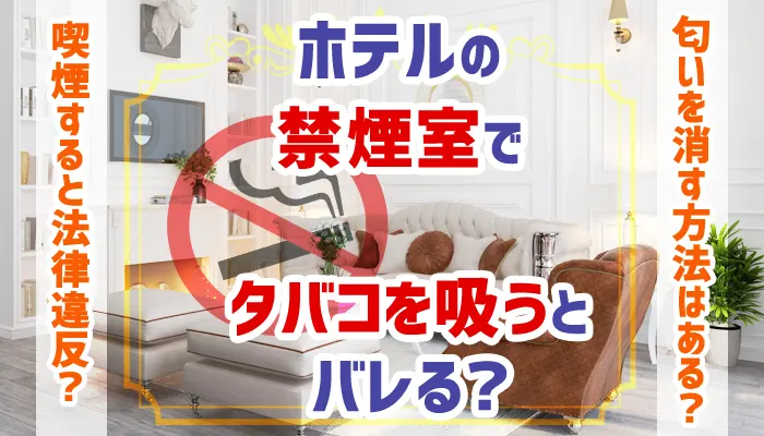 禁煙のホテルでタバコを吸うとどうなるのか