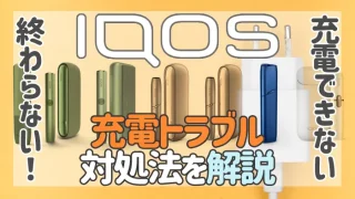 全アイコスが充電できない時の対処法