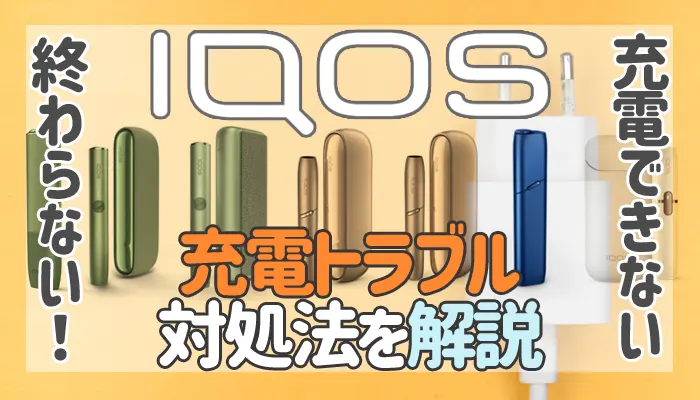 全アイコスが充電できない時の対処法