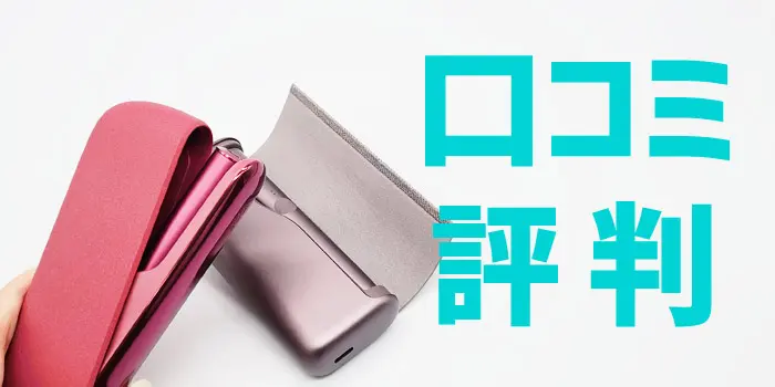 アイコスイルマ・プライムの口コミ評判