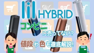 リルハイブリッドはコンビニに売っているのか
