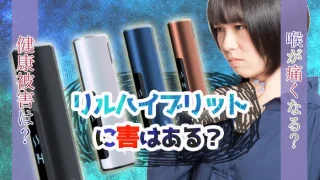 リルハイブリッドに害はある？