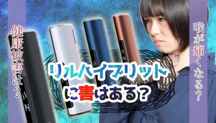 リルハイブリッドに害はある？