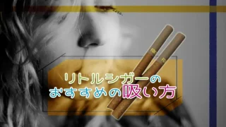 リトルシガーのおすすめの吸い方