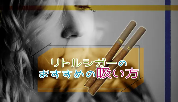 リトルシガーのおすすめの吸い方