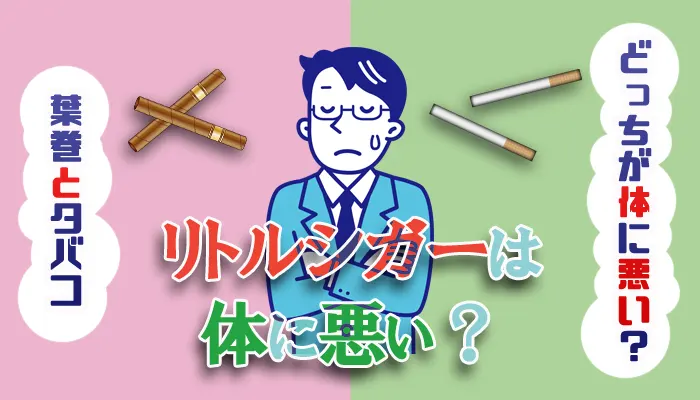 リトルシガーは体に悪い？